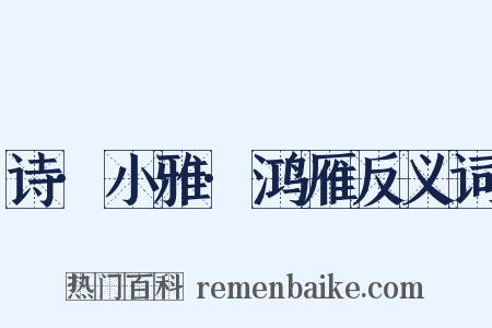 诗·小雅·鸿雁反义词是什么意思的图片